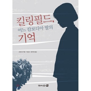 킬링필드 어느 캄보디아 딸의 기억, 평화를 품은 책, 로웅 웅 저/이승숙,장미란 공역