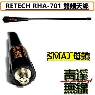 RETECH RHA-701 雙頻天線 144/430 MHz 手持無線電天線 SMAP/SMAJ 接頭 22CM, 1個, SMAJ (母頭)