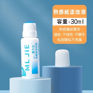 熱敏紙塗改液 包裹塗改 消除液 資料保護章 隱私保密, 1個