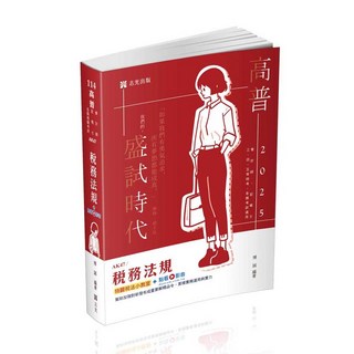 志光 114 稅務法規 (附加影音) AK47 高普考 9786263891975 書本熊書屋