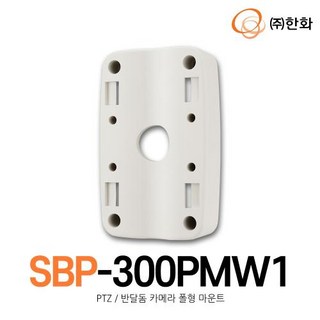 [한화테크윈] SBP-300PMW1 (PTZ/반달돔 카메라 폴형 마운트), 1개