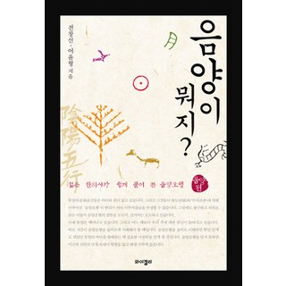 YGelli 什麼是陰陽：年輕韓醫師輕鬆講解陰陽五行