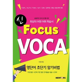mentos 曼陀珠 新 Focus VOCA(焦點詞彙)
