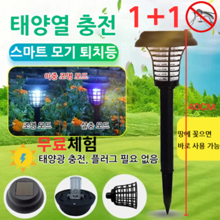 1+1 [무료체험] 전기 살충 조명 이중 기능 정원 태양광 램프 휴대용 모기퇴치기 방수 야외, [1+1]LED램프*2