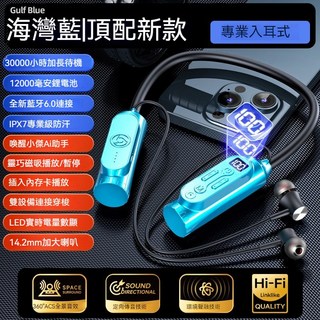 掛脖式藍牙耳機 藍牙6.0 無線藍芽耳機 IPX7防水 LED數顯 降噪 超長續航 台灣出貨, 海灣藍