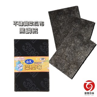 3M 白光不鏽鋼菜瓜布 黑鋼絨 5片裝 不鏽鋼專用 台灣出貨, 1個
