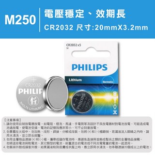 【FAV】鈕扣電池CR2032【台灣現貨】國際牌/Panasonic/鋰電池/車鑰匙電池/大量現貨/型號:M250, 1個, 飛利浦 Philips-鈕扣電池-1入, 1