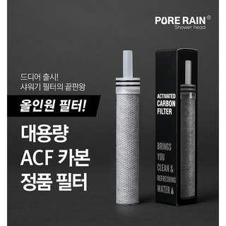 퓨어레인 정품 대용량 카본 필터 녹물제거 염소제거 PRC Filter 단품, 1개
