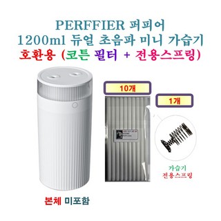 [HCF호환용필터] PERFFIER 퍼피어 1200ml 듀얼 초음파 미니 가습기 [222] 200 - 호환용 필터 10개 + 가습기전용스프링 1개