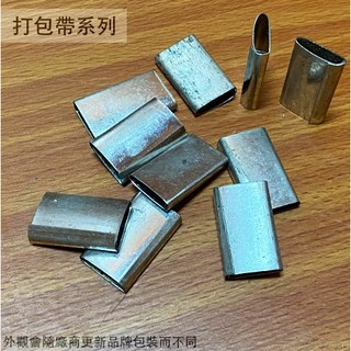 菁品工坊 打包扣 鐵皮扣 鐵扣 手動打包帶 打包繩 包裝帶 封箱帶, 一台斤裝 約140個