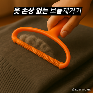 루비홈 최신형 세탁소용 양면 수동 보풀제거기, 오렌지