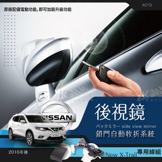 T7m 日產 15-22年 X-trail T32 後視鏡電動收折 自動收納控制器 不破壞線路