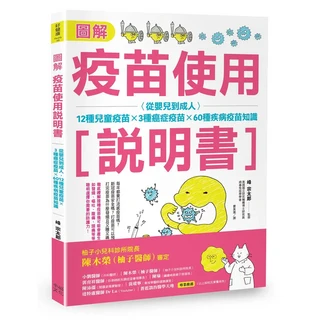好健康Health圖解疫苗使用說明書：從嬰兒到成人，12種兒童疫苗x3種癌症疫苗x60種疾病疫苗知識, 幸福文化