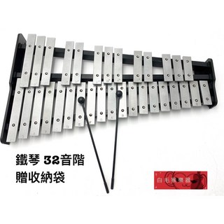 白毛猴樂器 32音 鐵琴 奧福樂器 兒童樂器 附收納袋, 1個, 32音鐵琴+琴棒+擦琴布+譜架+琴袋