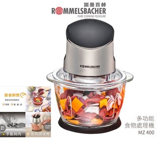 【德國諾曼百赫 ROMMELSBACHER】多功能食物處理機 MZ 400 / MZ400 寶寶輔食/絞肉機
