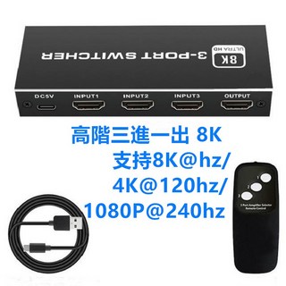 HDMI切換器 4K 60 HZ 2.1版, 1個, 高階8K機種三進一出無音頻分離, 高階8K機種三進一出無音頻分離