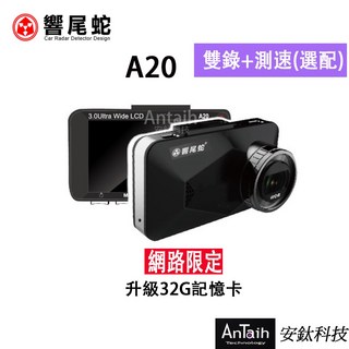 響尾蛇 A20 高畫質行車記錄器 雙錄(選配) GPS測速(選配) MIT台灣製造 安鈦科技, 雙錄+GPS