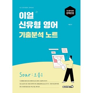 이얼 신유형 영어 기출분석 노트:9급 공무원영어 완벽대비, 용감한북스