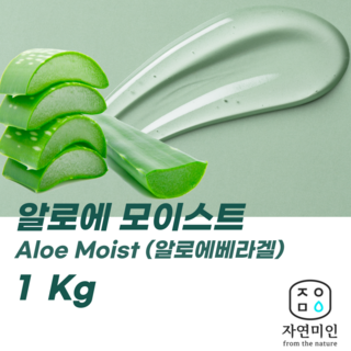 에코문 알로에모이스트(베라겔) 1kg/(기능성첨가물)알로에모이스트, 1개