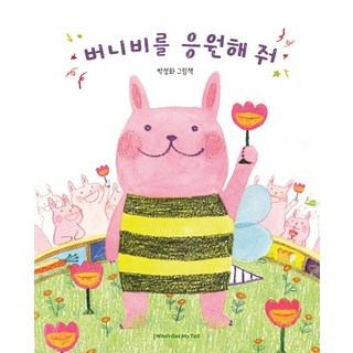 WhoSGotMyTail 請為邦尼比加油：樸正化繪本