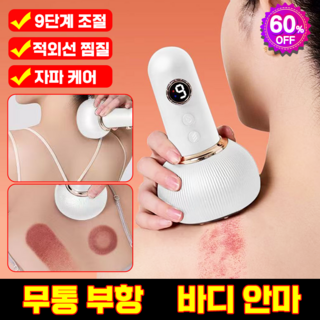 ems 고주파 저주파 바디 괄사 일체형 무선 부항기 마사지기 핸디형 몸 적외선 온열 부항 안마기 가정용 전동 근막 경락 브러쉬 오일 증정 충전식 강도 조절, 화이트색, 1개