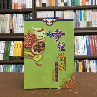 大正出版 古典文學 孝經讀本 (施沛林)