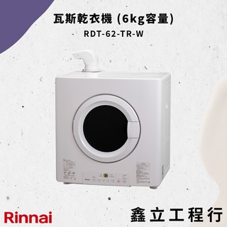【Rinnai 林內】瓦斯乾衣機(6kg容量) RDT-62-TR-W，快速乾衣、節能省電