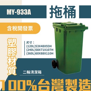 MY-933A2 拖桶垃圾桶 清潔箱 回收桶 分類桶 適用於公共空間, 120L