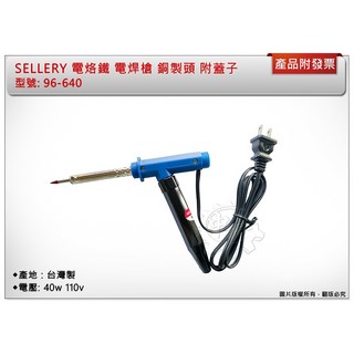 ＊中崙五金【附發票】電烙鐵 電焊槍 電銲槍 40w 110v 銅製頭 附蓋子 可當握把 台灣製 96-640, 1個