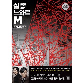 Viche 失蹤黑色M 案件書：OCN人氣電視劇, 李侑真 劇本/李漢明 編