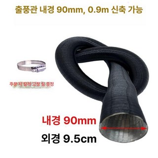 송풍관 무시동히터 차박 환기 통풍구 덕트 배출구, 내경 90 0.9m 블랙, 기본 모델명/품번