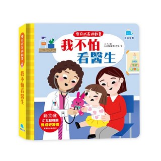 京采文教 寶貝成長遊戲書：我不怕看醫生