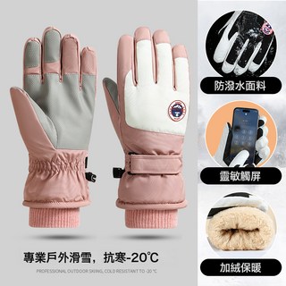 滑雪手套 男女士冬季加絨加厚保暖戶外騎行摩托車觸屏防水防滑手套, 滑雪紅標女款【粉+白】