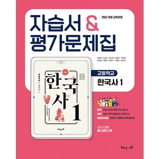해냄에듀 자습서 & 평가문제집 고등학교 한국사 1 (2022 개정 교육과정), 없음