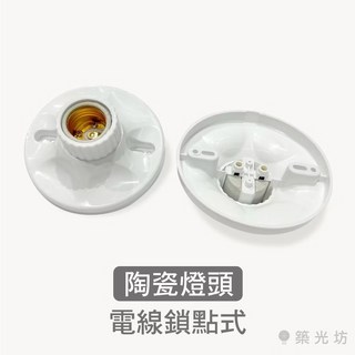 築光坊 E27陶瓷燈頭電木燈頭，歐風吸頂引掛式燈座，耐高溫瓷芯燈座，簡約珍珠燈座, 1個, E27 引掛式燈座 (陶瓷燈座)