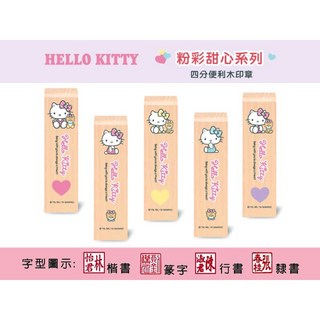 喬堡印章 凱蒂 Kitty 四分木頭章 開戶印章 (含刻名) 印章/印鑑/開運/開戶/方章 銀行用章, 1個, 印章盒單售