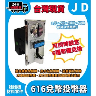 台灣現貨 616 兌幣器 鋅合金面板 遊戲幣投幣機 換錢投幣器 夾娃娃機 投幣孔 大型遊戲機投幣器, 投幣器外部螺絲組 4包, 1個