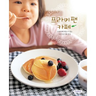 平底鍋咖啡館：15分鐘就能完成的我家咖啡館點心, 思想之屋, 若山曜子 著/崔優營 譯