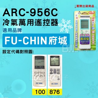百威電子 ARC-956C 冷氣萬用遙控器 適用FU-CHIN 府城冷氣, 1個, 遙控器