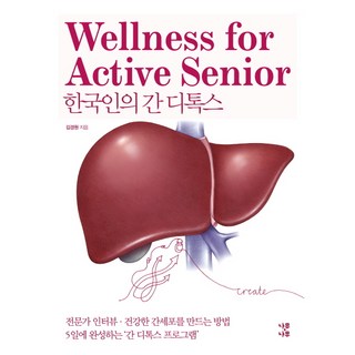 韓國人的肝臟排毒, 樹,樹, 金慶元 著