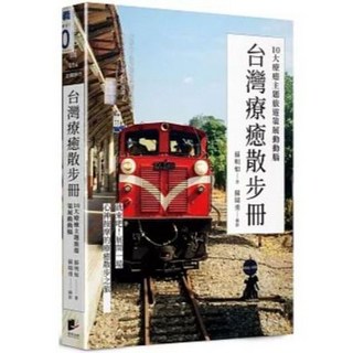 樂辰書店 台灣療癒散步冊：10大療癒主題旅遊策展動動腦 蘇明如 蘇瑞勇 著 晨星出版