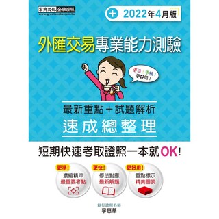 宏典出版 外匯交易專業能力測驗 速成總整理 (2022年4月版)