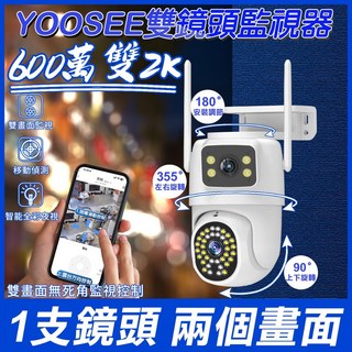 yoosee wifi 監視器 無線雙鏡頭 戶外防水全彩夜視 通話對話 遠端偵測追蹤 網路攝影機 360度無死角監控, 1個, （6.0MP廣角）雙鏡頭2K監視器,無