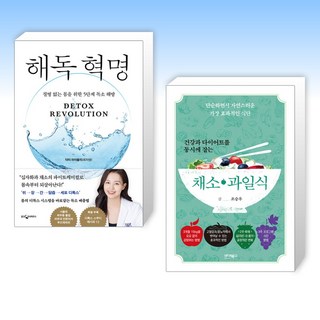 (세트) 해독 혁명 + 건강과 다이어트를 동시에 잡는 7대 3의 법칙 채소·과일식 (전2권)
