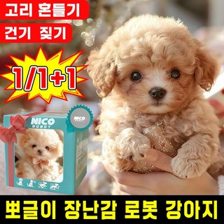 [아기 생일선물 추천] 뽀글이 장난감 로봇 강아지 움직이는 강아지 인형 장난감 진짜같은 귀여운 강아지 로봇 애견 장난감 강아지 ai 반려로봇 짖는 멍멍이 작동 인형, 1개, 01