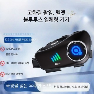 오토바이 헬멧 블루투스 헤드셋 카메라형 블랙박스 올인원 고화질 액션카메라 무선 블루투스 인터폰 Wi-Fi 핫스팟 야간촬영 방수방진 CVC 노이즈캔슬링 강력한 항속력+32G SD카드, Q28
