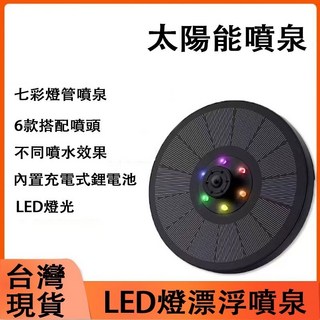 台灣8H出貨 七彩燈管噴泉 太陽能充電 6種搭配噴頭 LED燈漂浮噴泉 充電式鋰電池自動過濾功能 太陽能噴水 白天充電, 3W蓄電池太陽能噴泉
