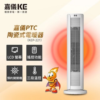 嘉儀 KC PTC陶瓷式電暖器 KEP-221 LCD螢幕 遙控 三段溫控, 白色