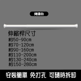 免打孔伸縮桿 曬衣桿 窗簾桿 浴簾桿 陽台橫桿 門簾桿 彈簧桿, 烤漆白50-90CM