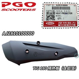 TIG 排氣管護片 防燙蓋 隔熱板 TIG180 PGO 摩特動力 原廠, 1個